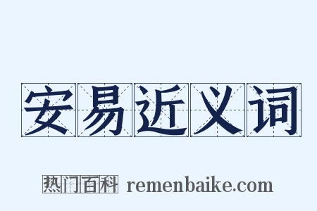 安易近义词是什么意思的图片